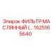 1625165640 ФИЛЬТР МАСЛЯННЫЙ Epiroc