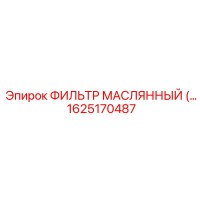 1625170487 ФИЛЬТР МАСЛЯННЫЙ Epiroc