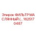 1625170487 ФИЛЬТР МАСЛЯННЫЙ Epiroc