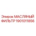 1901011856 МАСЛЯНЫЙ ФИЛЬТР Epiroc