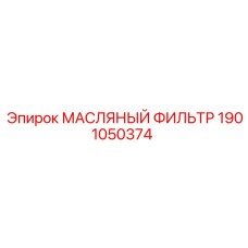 1901050374 МАСЛЯНЫЙ ФИЛЬТР Epiroc