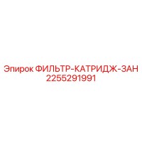 2255291991 ФИЛЬТР-КАТРИДЖ-ЗАН Epiroc