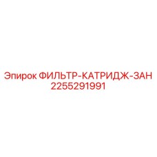 2255291991 ФИЛЬТР-КАТРИДЖ-ЗАН Epiroc