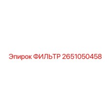 2651050458 ФИЛЬТР Epiroc