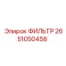 2651050458 ФИЛЬТР Epiroc