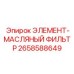 2658588649 ЭЛЕМЕНТ-МАСЛЯНЫЙ ФИЛЬТР Epiroc