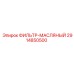 2914850500 ФИЛЬТР-МАСЛЯНЫЙ Epiroc
