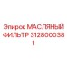 Изображение масляного фильтра Epiroc артикул 3128000381