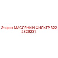 3222326231 МАСЛЯНЫЙ ФИЛЬТР Epiroc