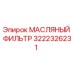 3222326231 МАСЛЯНЫЙ ФИЛЬТР Epiroc