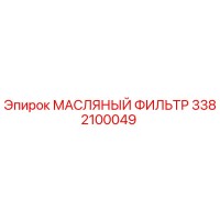 3382100049 МАСЛЯНЫЙ ФИЛЬТР - Epiroc