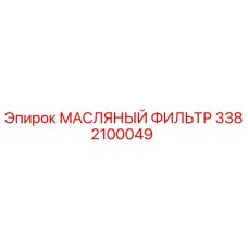 3382100049 МАСЛЯНЫЙ ФИЛЬТР - Epiroc