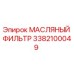 3382100049 МАСЛЯНЫЙ ФИЛЬТР - Epiroc