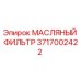 Изображение оригинального масляного фильтра Epiroc с номером 3717002422