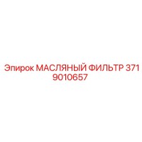 3719010657 МАСЛЯНЫЙ ФИЛЬТР Epiroc