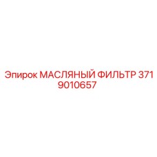 3719010657 МАСЛЯНЫЙ ФИЛЬТР Epiroc