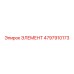 4797910173 ЭЛЕМЕНТ Epiroc