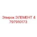 4797910173 ЭЛЕМЕНТ Epiroc