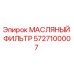 Фильтр масляный Epiroc артикул 5727100007 для горной техники