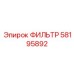 58195892 ФИЛЬТР Epiroc