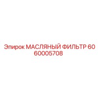 6060005708 МАСЛЯНЫЙ ФИЛЬТР Epiroc