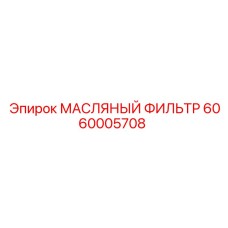 Изображение масляного фильтра Epiroc артикул 6060005708