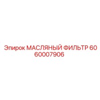 6060007906 МАСЛЯНЫЙ ФИЛЬТР Epiroc