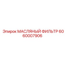 6060007906 МАСЛЯНЫЙ ФИЛЬТР Epiroc
