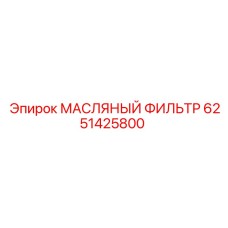 6251425800 МАСЛЯНЫЙ ФИЛЬТР Epiroc