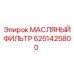Оригинальный масляный фильтр для буровой техники Epiroc
