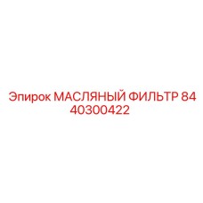 8440300422 МАСЛЯНЫЙ ФИЛЬТР Epiroc