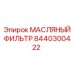 8440300422 МАСЛЯНЫЙ ФИЛЬТР Epiroc