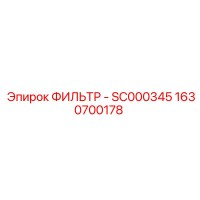 1630700178 Фильтр масляный SC000345 Epiroc