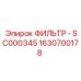 1630700178 Фильтр масляный SC000345 Epiroc