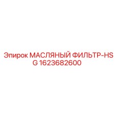 1623682600 МАСЛЯНЫЙ ФИЛЬТР-HSG Epiroc