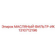 1310712196 МАСЛЯНЫЙ ФИЛЬТР-ИК Epiroc