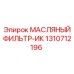 1310712196 МАСЛЯНЫЙ ФИЛЬТР-ИК Epiroc