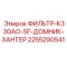 2255290541 ФИЛЬТР-K330AO-SF-ДОМНИК-ХАНТЕР Epiroc
