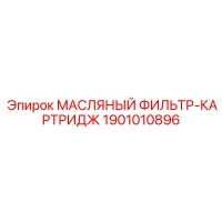 1901010896 МАСЛЯНЫЙ ФИЛЬТР КАРТРИДЖ Epiroc