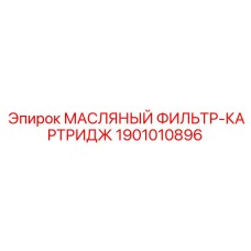 1901010896 МАСЛЯНЫЙ ФИЛЬТР КАРТРИДЖ Epiroc
