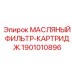 1901010896 МАСЛЯНЫЙ ФИЛЬТР КАРТРИДЖ Epiroc