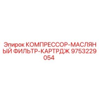 9753229054 КОМПРЕССОР-МАСЛЯНЫЙ ФИЛЬТР-КАРТРДЖ Epiroc