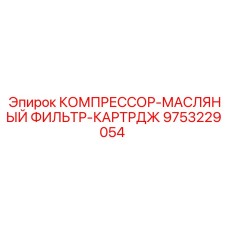 9753229054 КОМПРЕССОР-МАСЛЯНЫЙ ФИЛЬТР-КАРТРДЖ Epiroc
