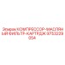 9753229054 КОМПРЕССОР-МАСЛЯНЫЙ ФИЛЬТР-КАРТРДЖ Epiroc