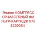 9753229054 КОМПРЕССОР-МАСЛЯНЫЙ ФИЛЬТР-КАРТРДЖ Epiroc