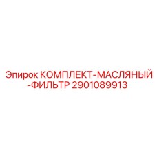 Фото Масляного фильтр-комплекта Epiroc артикул 2901089913
