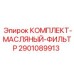 Фото Масляного фильтр-комплекта Epiroc артикул 2901089913