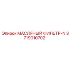 3719010702 МАСЛЯНЫЙ ФИЛЬТР-N Epiroc