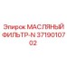 3719010702 МАСЛЯНЫЙ ФИЛЬТР-N Epiroc
