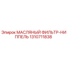 1310711838 МАСЛЯНЫЙ ФИЛЬТР-НИППЕЛЬ Epiroc